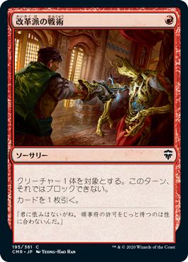 改革派の戦術