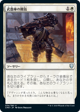 武器庫の開放