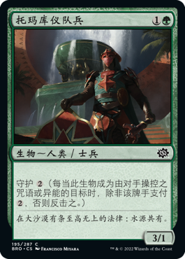 托玛库仪队兵