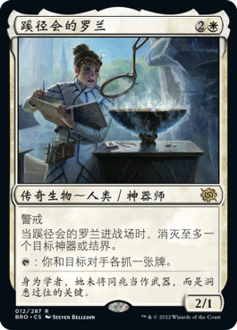 蹊径会的罗兰