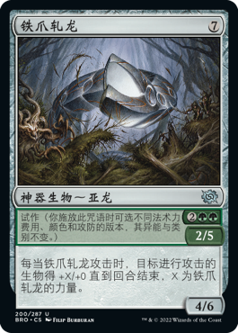 铁爪轧龙