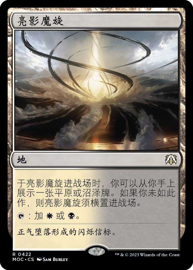 亮影魔旋