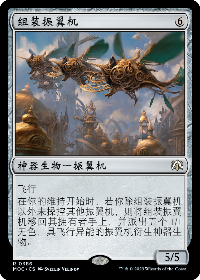 组装振翼机