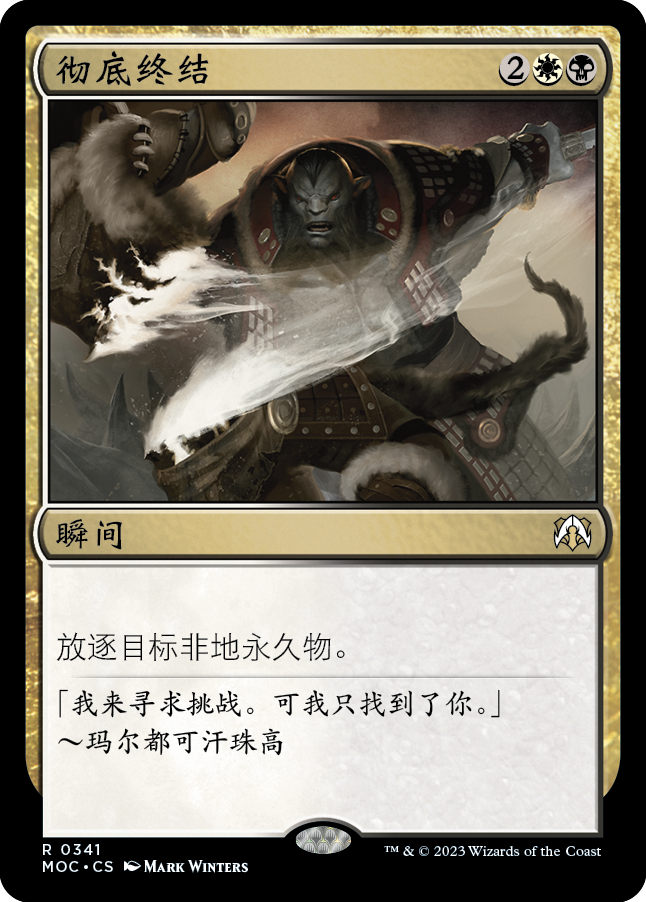 彻底终结