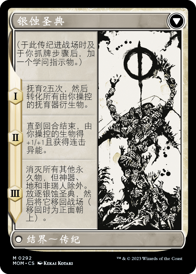银蚀圣典