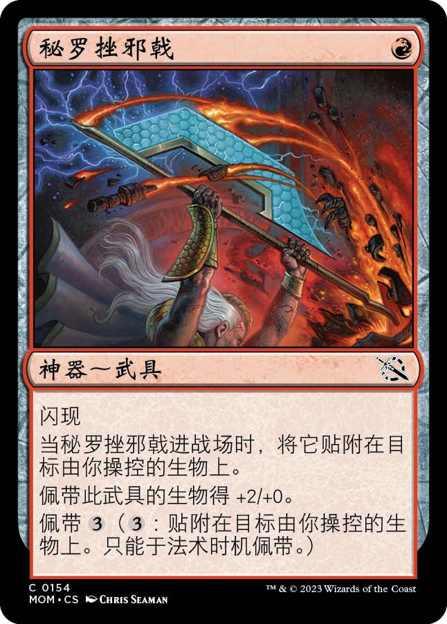 秘罗挫邪戟