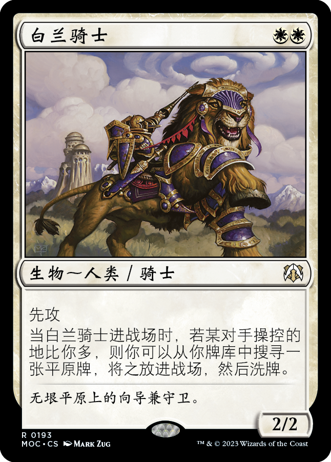 白兰骑士