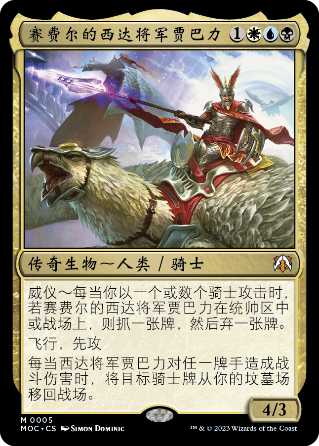 赛费尔的西达将军贾巴力
