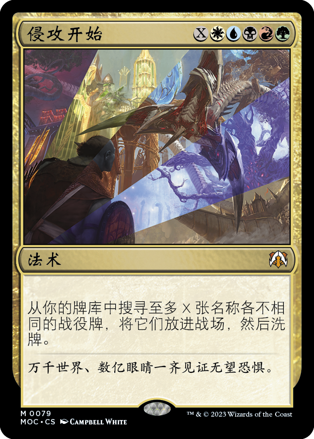 侵攻开始