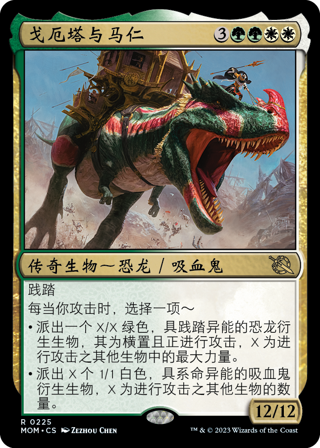 戈厄塔与马仁