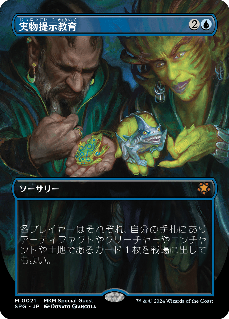 《実物提示教育》(スペシャルゲスト)